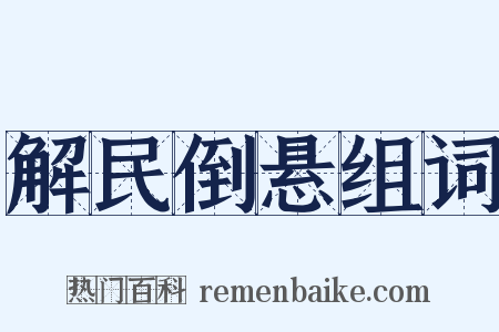 解民倒悬组词是什么意思的图片